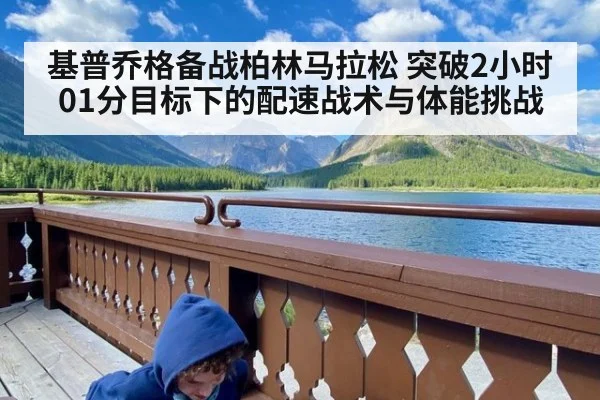 基普乔格备战柏林马拉松 突破2小时01分目标下的配速战术与体能挑战