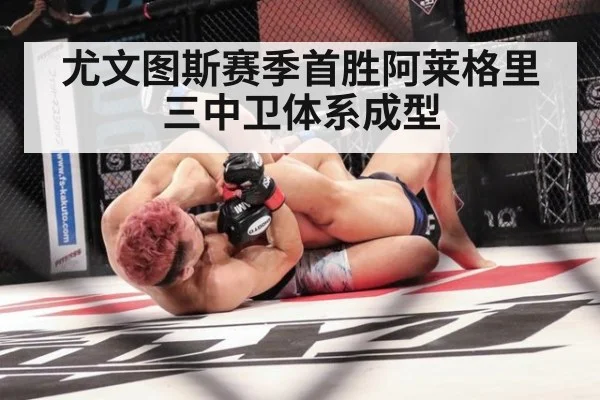 尤文图斯赛季首胜阿莱格里三中卫体系成型
