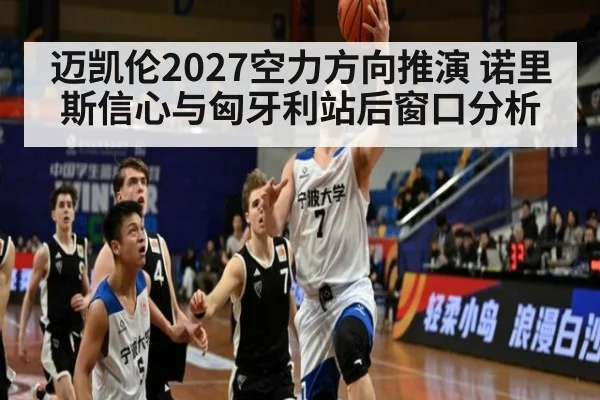 迈凯伦2027空力方向推演 诺里斯信心与匈牙利站后窗口分析