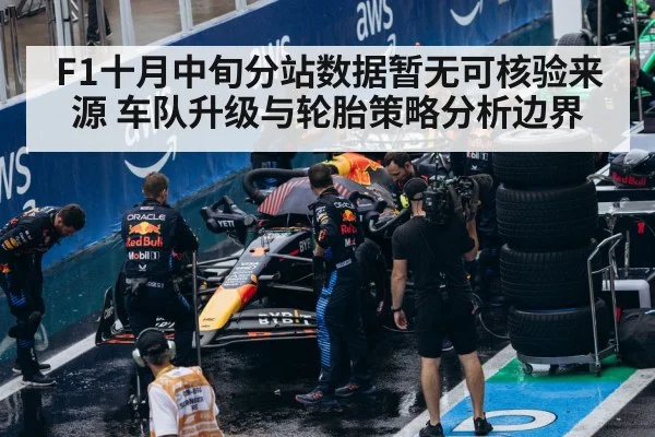 F1十月中旬分站数据暂无可核验来源 车队升级与轮胎策略分析边界